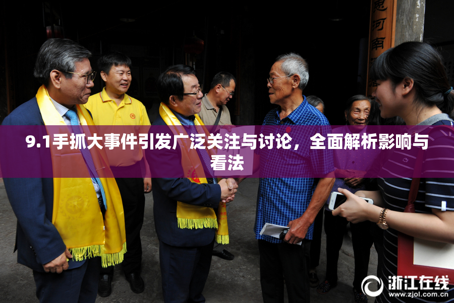 9.1手抓大事件引发广泛关注与讨论，全面解析影响与看法