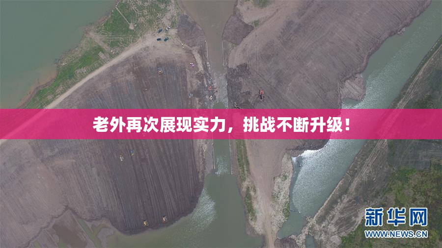 老外再次展现实力，挑战不断升级！