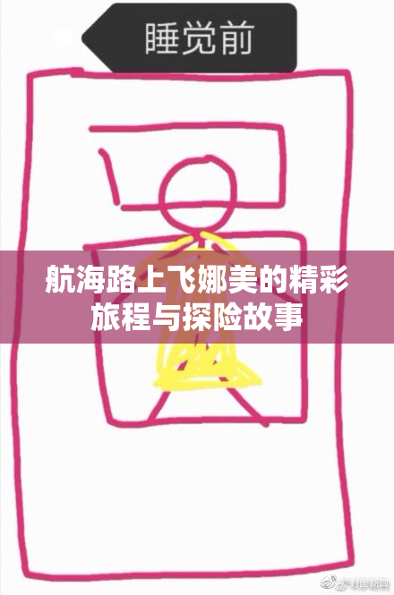 航海路上飞娜美的精彩旅程与探险故事