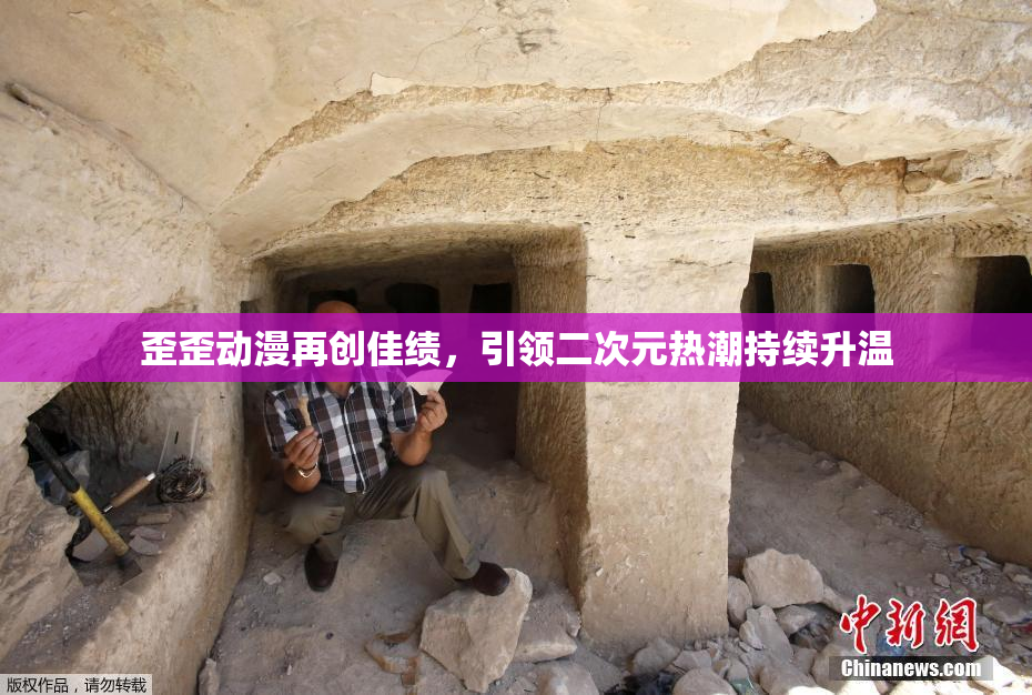 歪歪动漫再创佳绩，引领二次元热潮持续升温