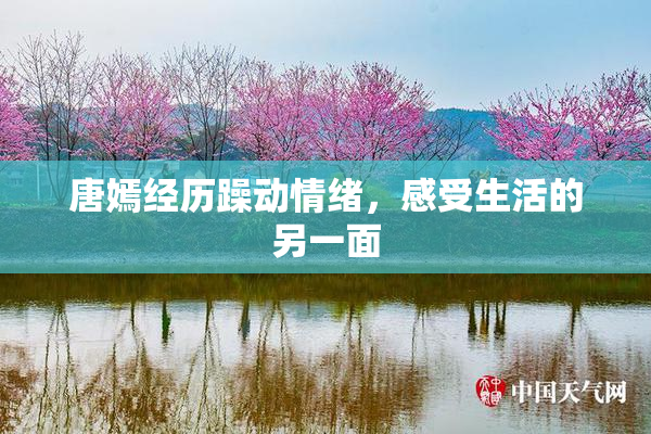 唐嫣经历躁动情绪，感受生活的另一面