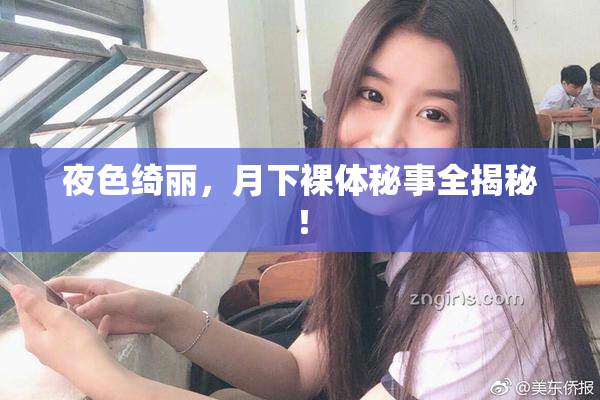 夜色绮丽，月下裸体秘事全揭秘！