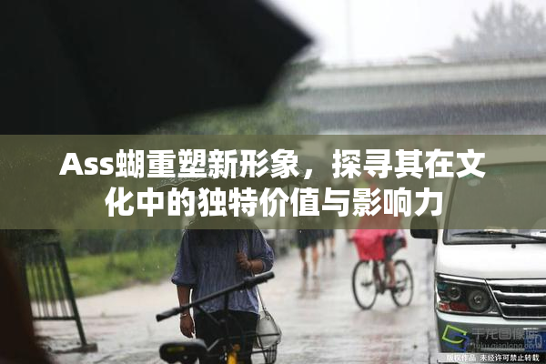 Ass蝴重塑新形象，探寻其在文化中的独特价值与影响力