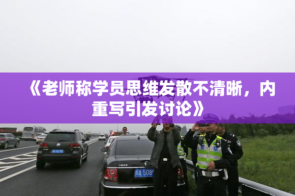 《老师称学员思维发散不清晰，内重写引发讨论》