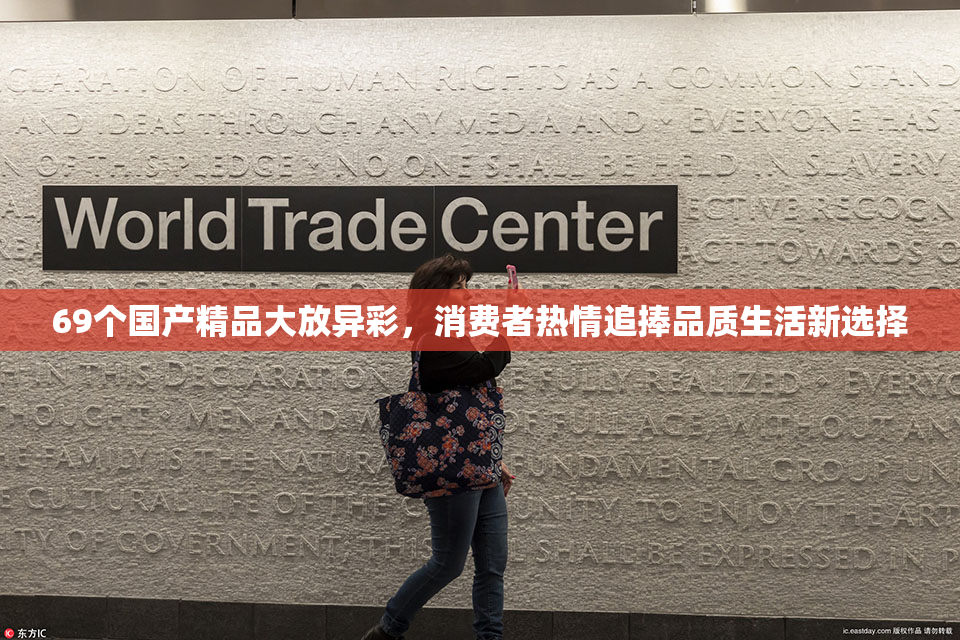 69个国产精品大放异彩，消费者热情追捧品质生活新选择