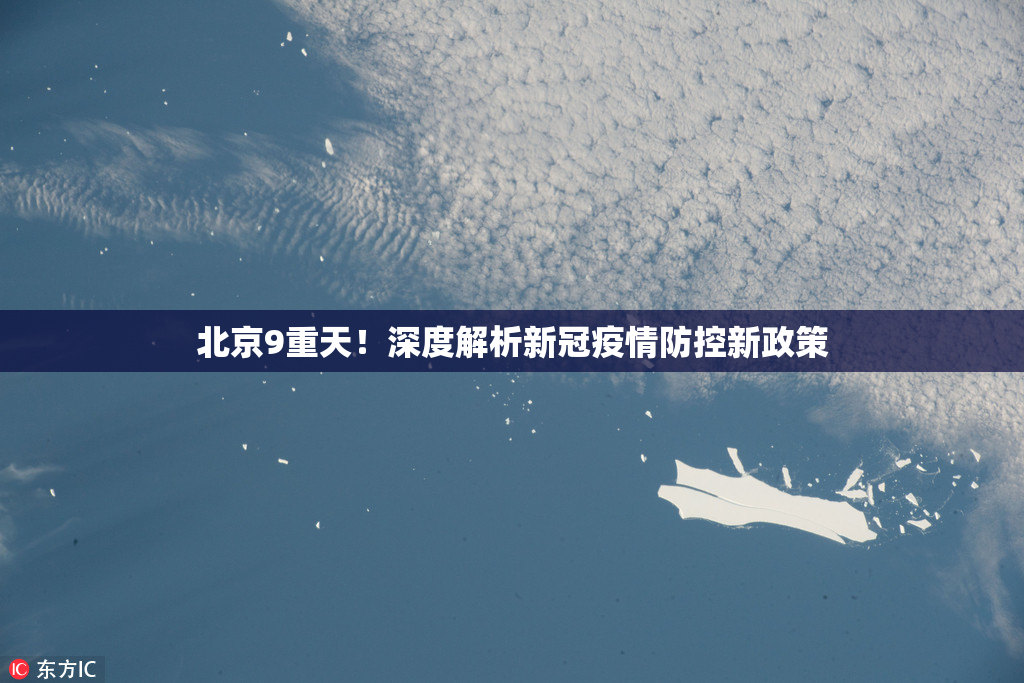 北京9重天！深度解析新冠疫情防控新政策