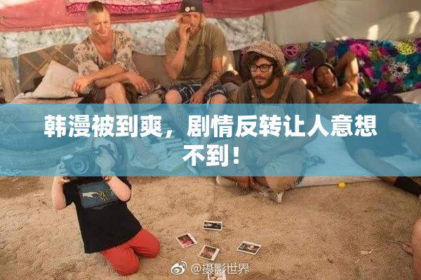 韩漫被到爽，剧情反转让人意想不到！