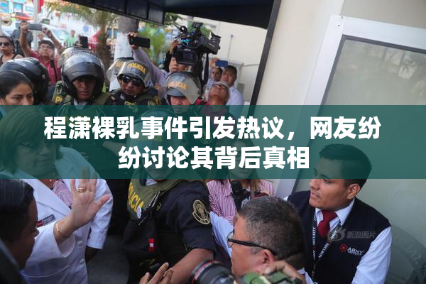 程潇裸乳事件引发热议，网友纷纷讨论其背后真相