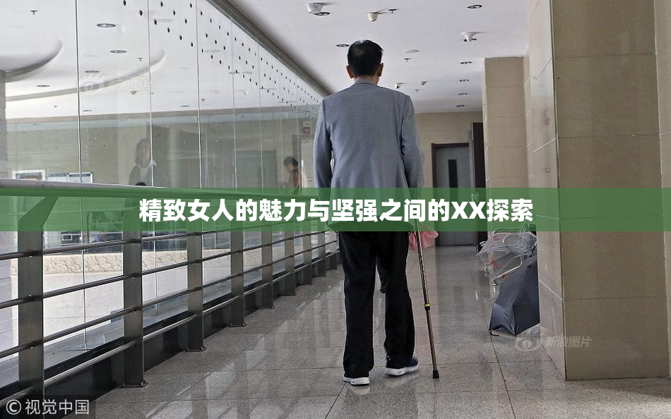 精致女人的魅力与坚强之间的XX探索