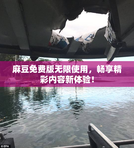 麻豆免费版无限使用，畅享精彩内容新体验！