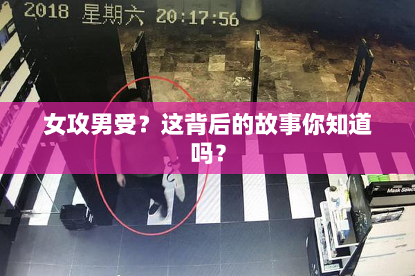 女攻男受？这背后的故事你知道吗？