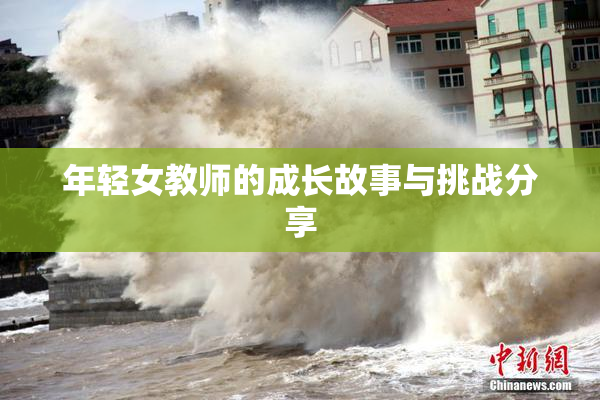 年轻女教师的成长故事与挑战分享