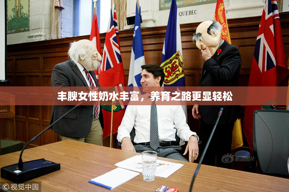 丰腴女性奶水丰富，养育之路更显轻松