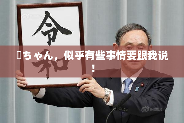 姉ちゃん，似乎有些事情要跟我说！