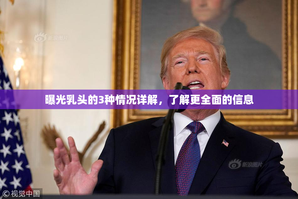 曝光乳头的3种情况详解，了解更全面的信息