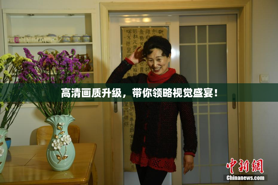 高清画质升级，带你领略视觉盛宴！