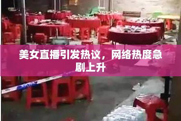 美女直播引发热议，网络热度急剧上升