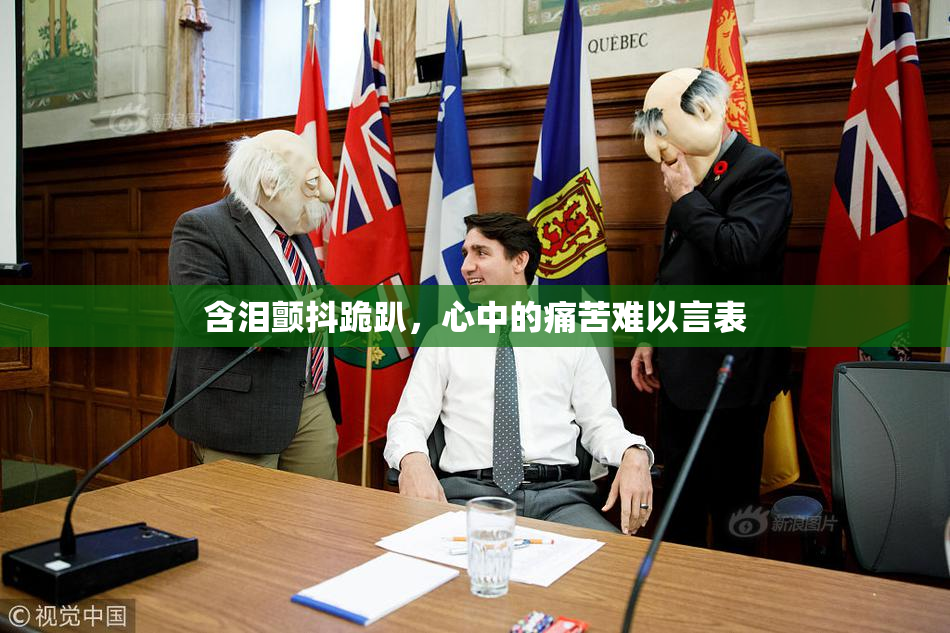 含泪颤抖跪趴，心中的痛苦难以言表