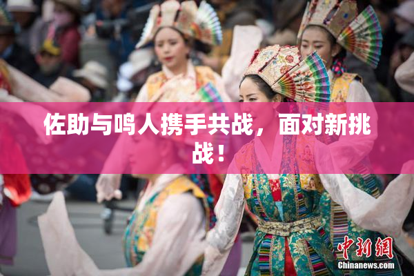 佐助与鸣人携手共战，面对新挑战！
