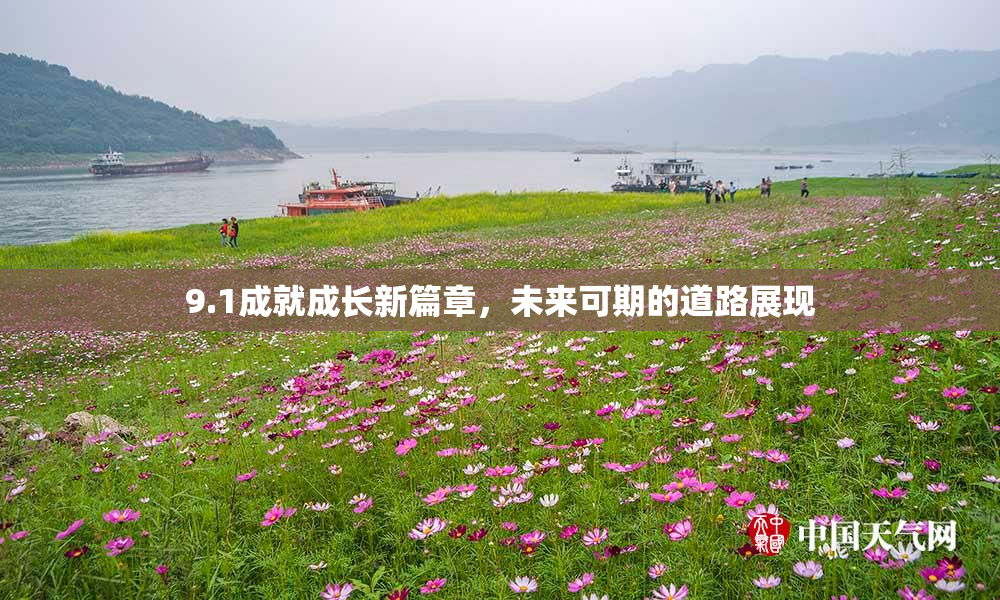 9.1成就成长新篇章，未来可期的道路展现