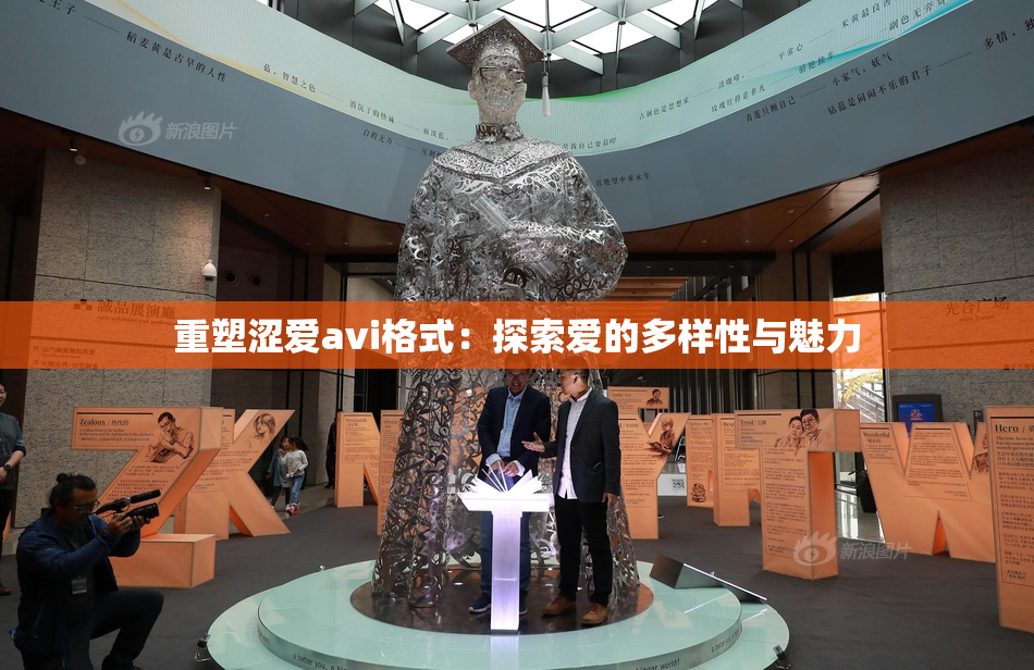 重塑涩爱avi格式：探索爱的多样性与魅力