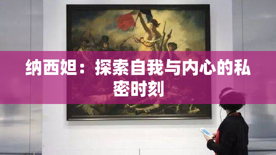 纳西妲：探索自我与内心的私密时刻