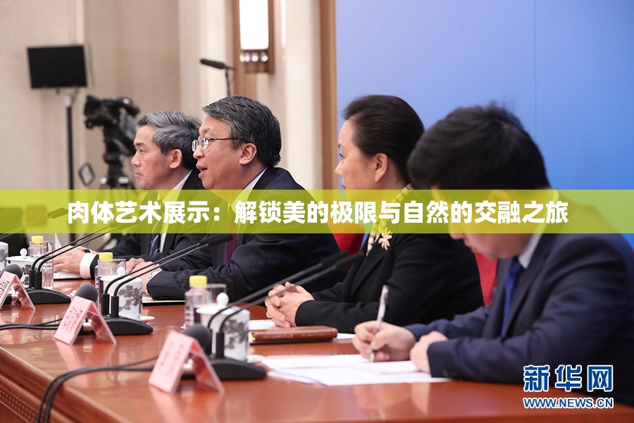 肉体艺术展示：解锁美的极限与自然的交融之旅