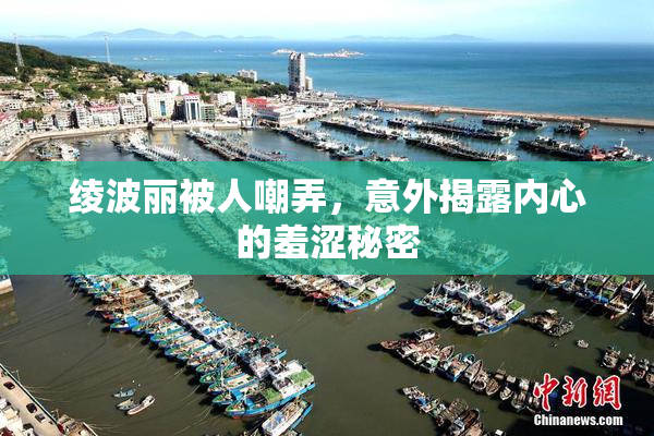 绫波丽被人嘲弄，意外揭露内心的羞涩秘密