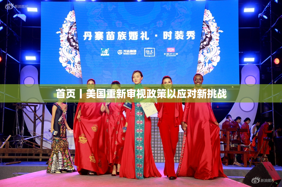 首页丨美国重新审视政策以应对新挑战