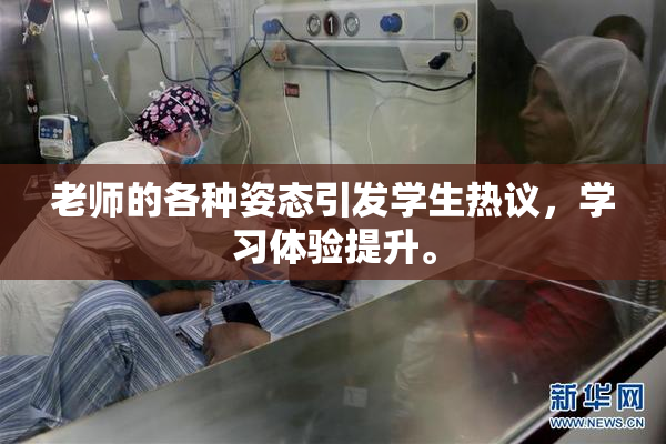 老师的各种姿态引发学生热议，学习体验提升。