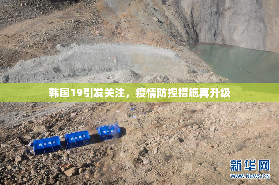 韩国19引发关注，疫情防控措施再升级