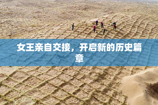 女王亲自交接，开启新的历史篇章