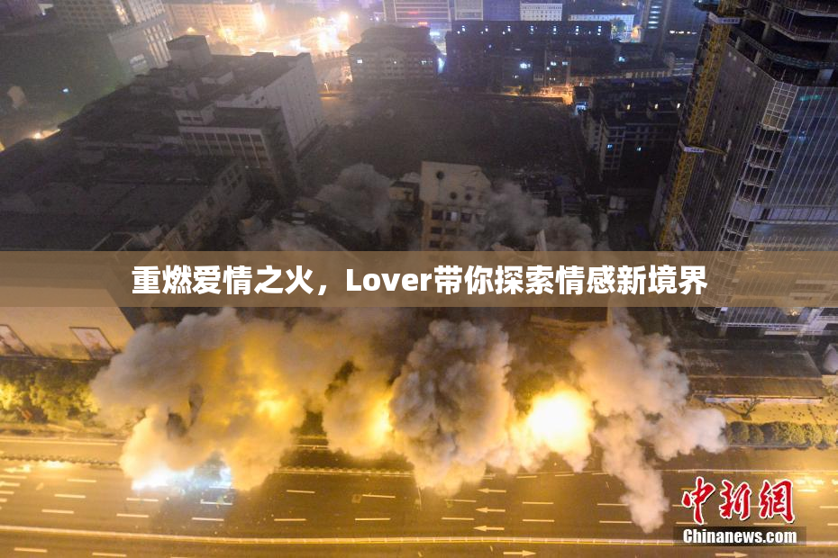重燃爱情之火，Lover带你探索情感新境界