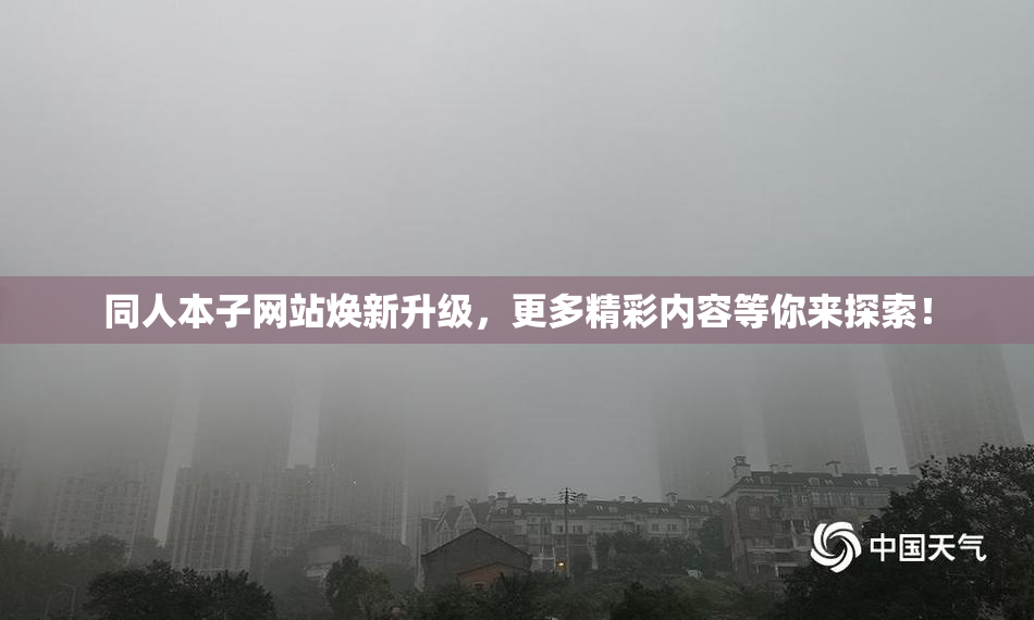 同人本子网站焕新升级，更多精彩内容等你来探索！