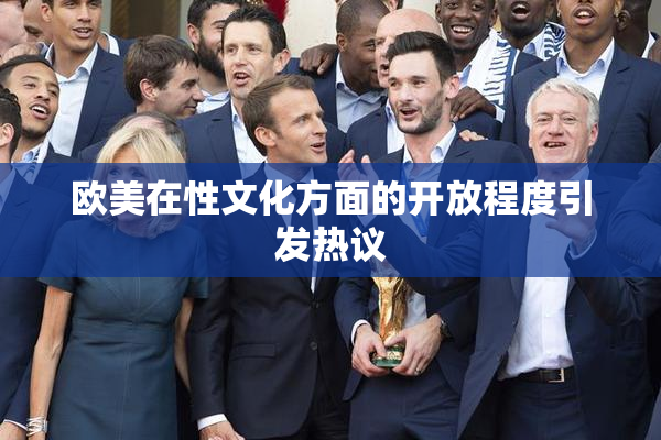 欧美在性文化方面的开放程度引发热议