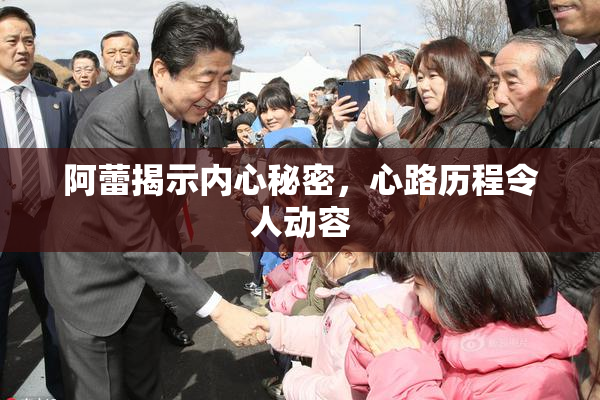 阿蕾揭示内心秘密，心路历程令人动容
