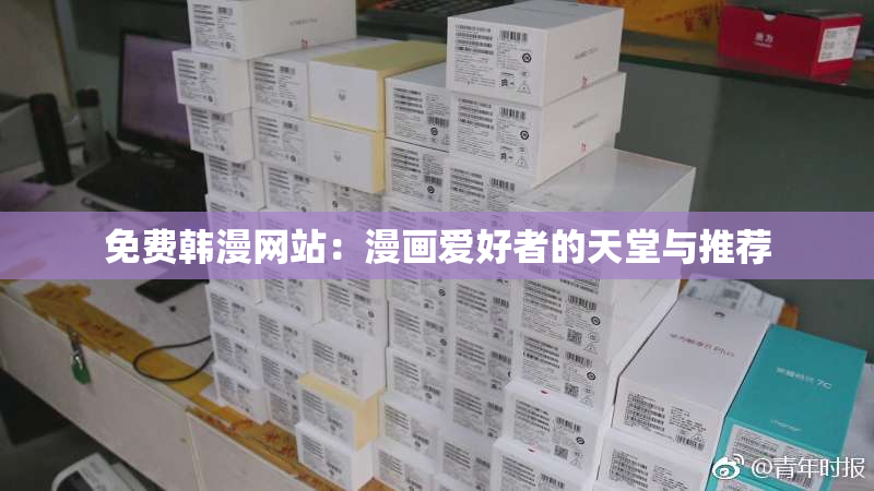 免费韩漫网站：漫画爱好者的天堂与推荐