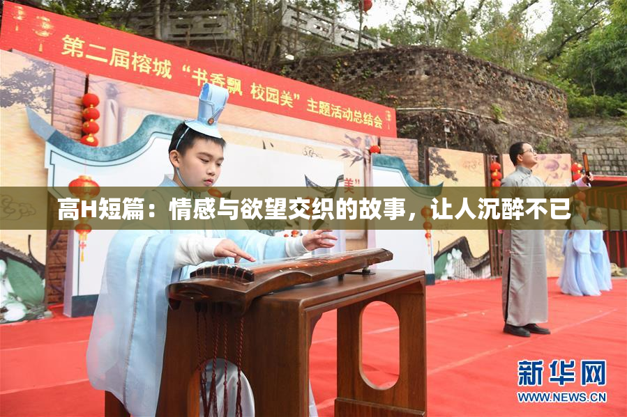 高H短篇：情感与欲望交织的故事，让人沉醉不已