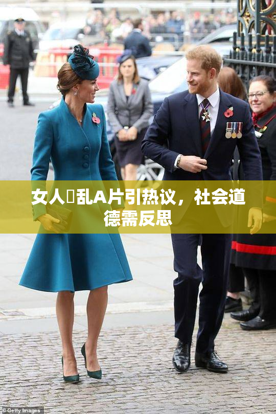 女人婬乱A片引热议，社会道德需反思