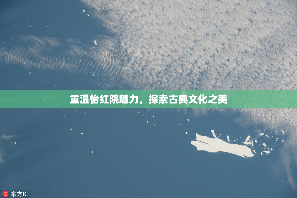 重温怡红院魅力，探索古典文化之美