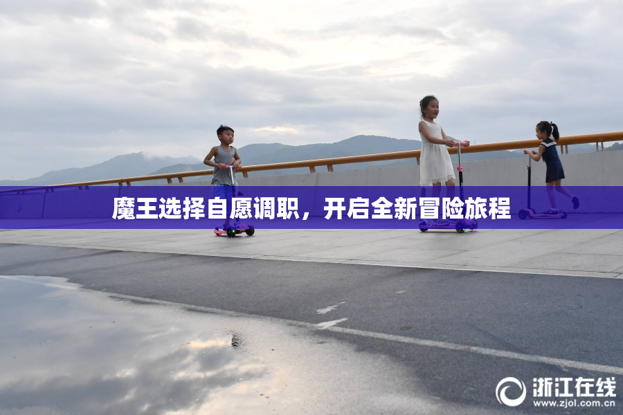 魔王选择自愿调职，开启全新冒险旅程