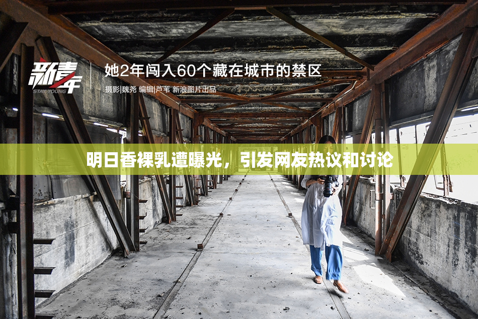 明日香裸乳遭曝光，引发网友热议和讨论