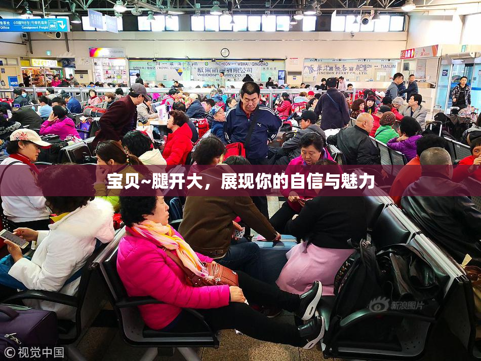 宝贝~腿开大，展现你的自信与魅力