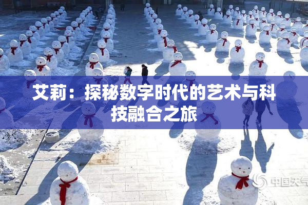 艾莉：探秘数字时代的艺术与科技融合之旅