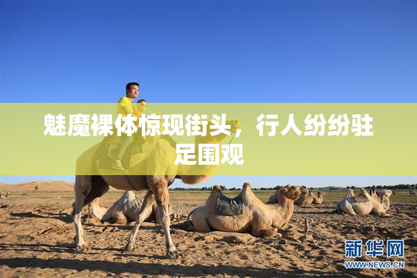 魅魔裸体惊现街头，行人纷纷驻足围观
