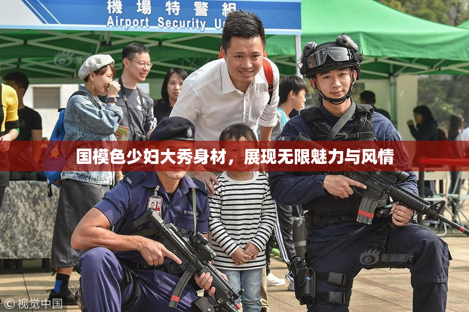 国模色少妇大秀身材，展现无限魅力与风情