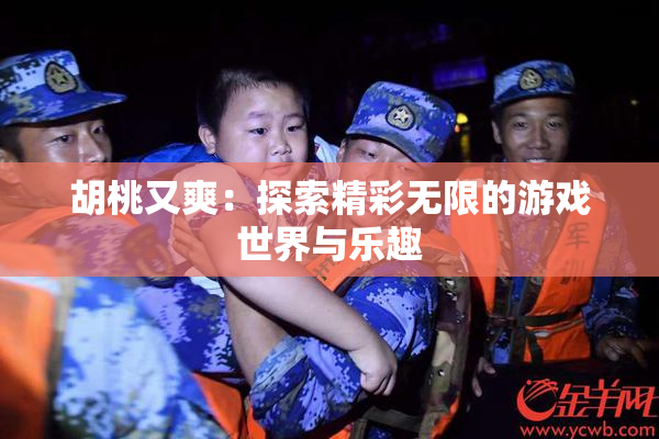 胡桃又爽：探索精彩无限的游戏世界与乐趣