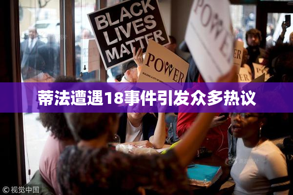 蒂法遭遇18事件引发众多热议