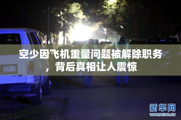 空少因飞机重量问题被解除职务，背后真相让人震惊