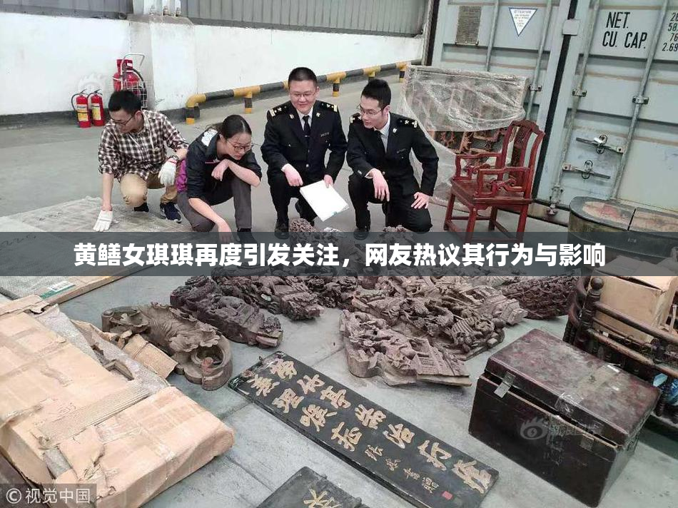 黄鳝女琪琪再度引发关注，网友热议其行为与影响